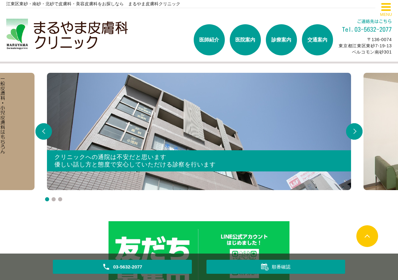 まるやま皮膚科クリニック 公式サイトTOPページ