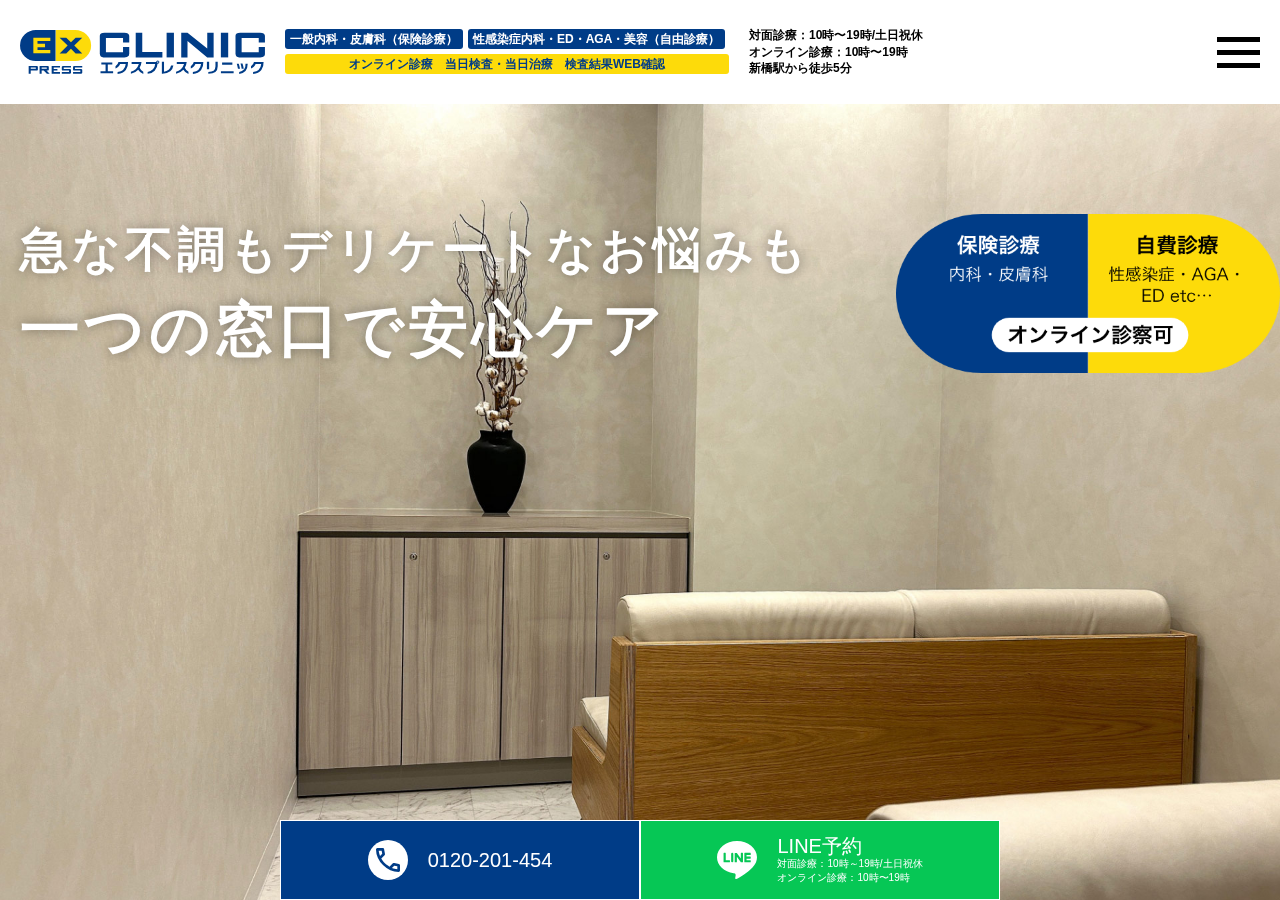 エクスプレスクリニック 公式サイトTOPページ