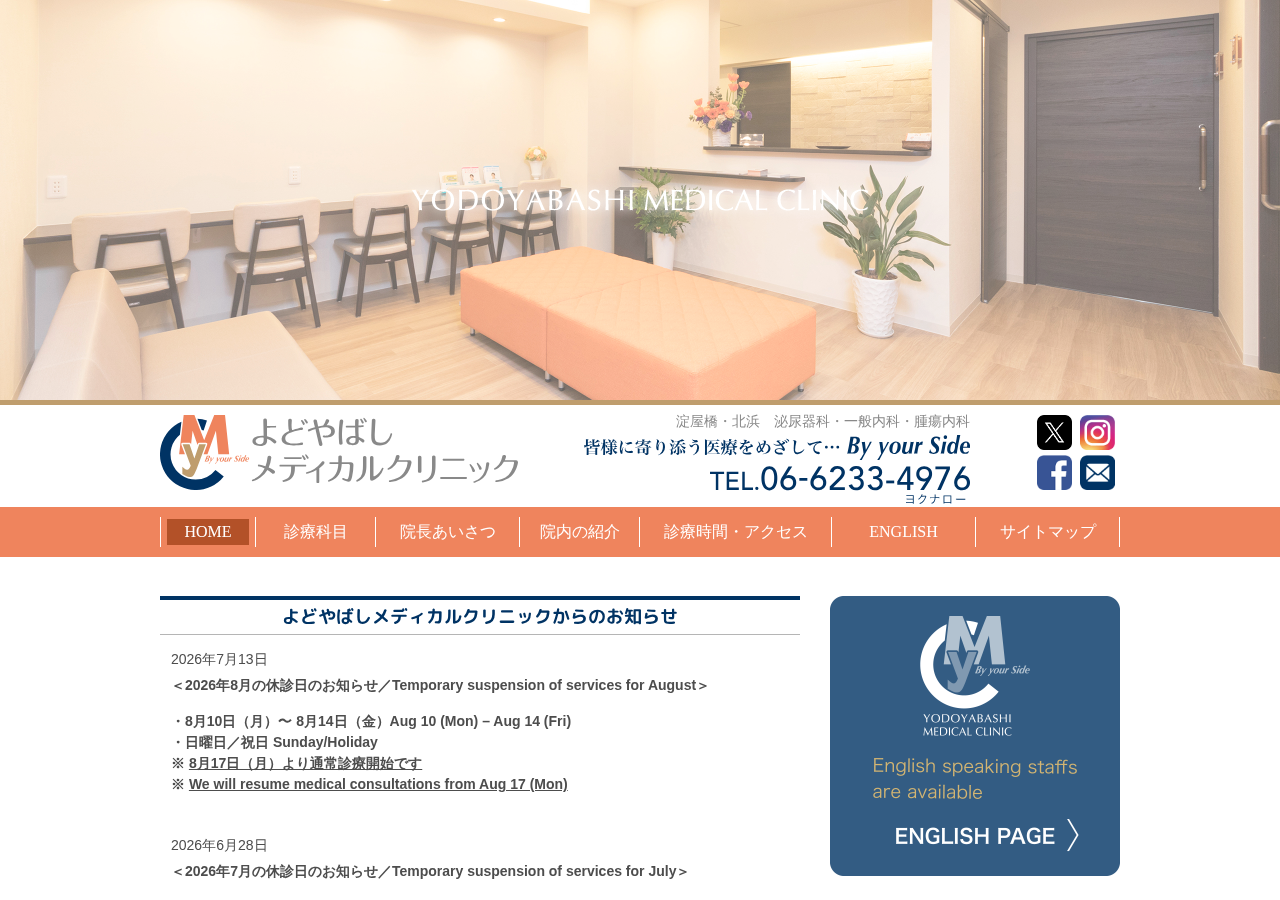 よどやばしメディカルクリニック 公式サイトTOPページ