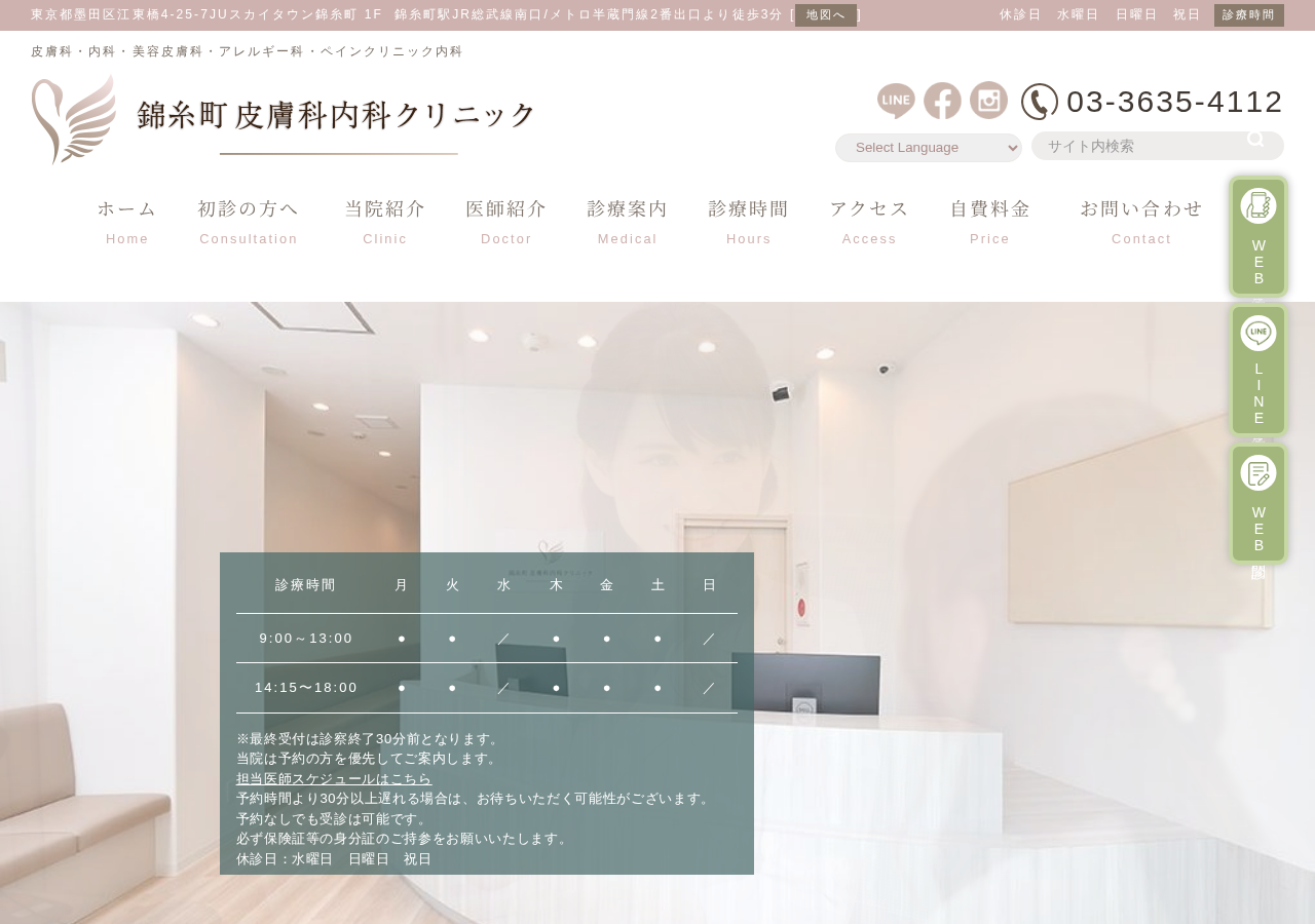 錦糸町皮膚科内科クリニック 公式サイトTOPページ