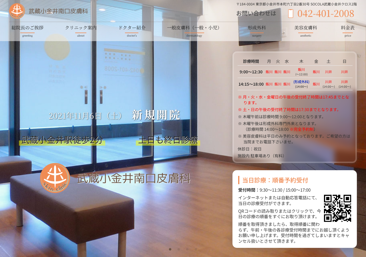 武蔵小金井南口皮膚科 公式サイトTOPページ