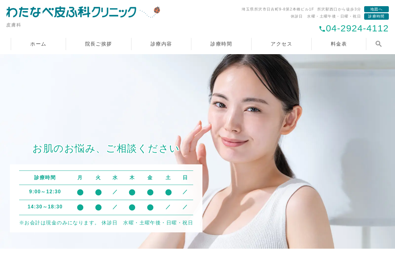 わたなべ皮ふ科クリニック 公式サイトTOPページ