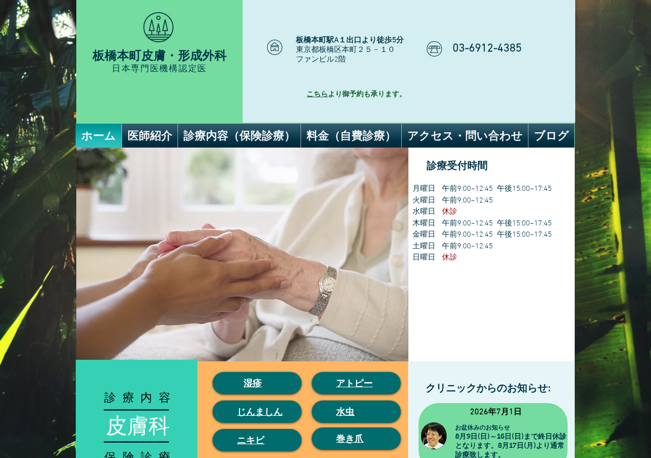 板橋本町皮膚・形成外科 公式サイトTOPページ
