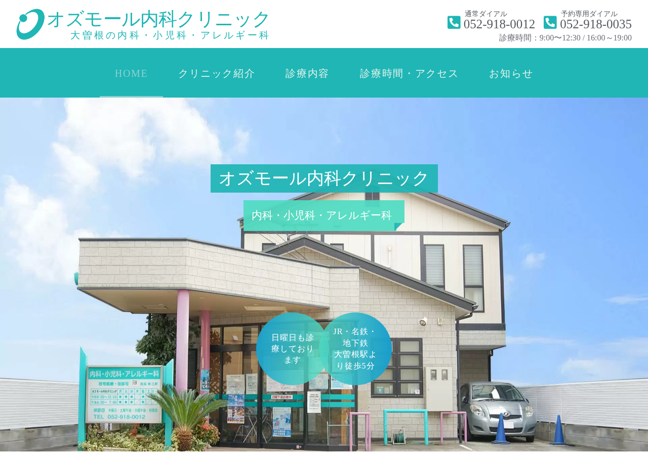 オズモール内科クリニック 公式サイトTOPページ