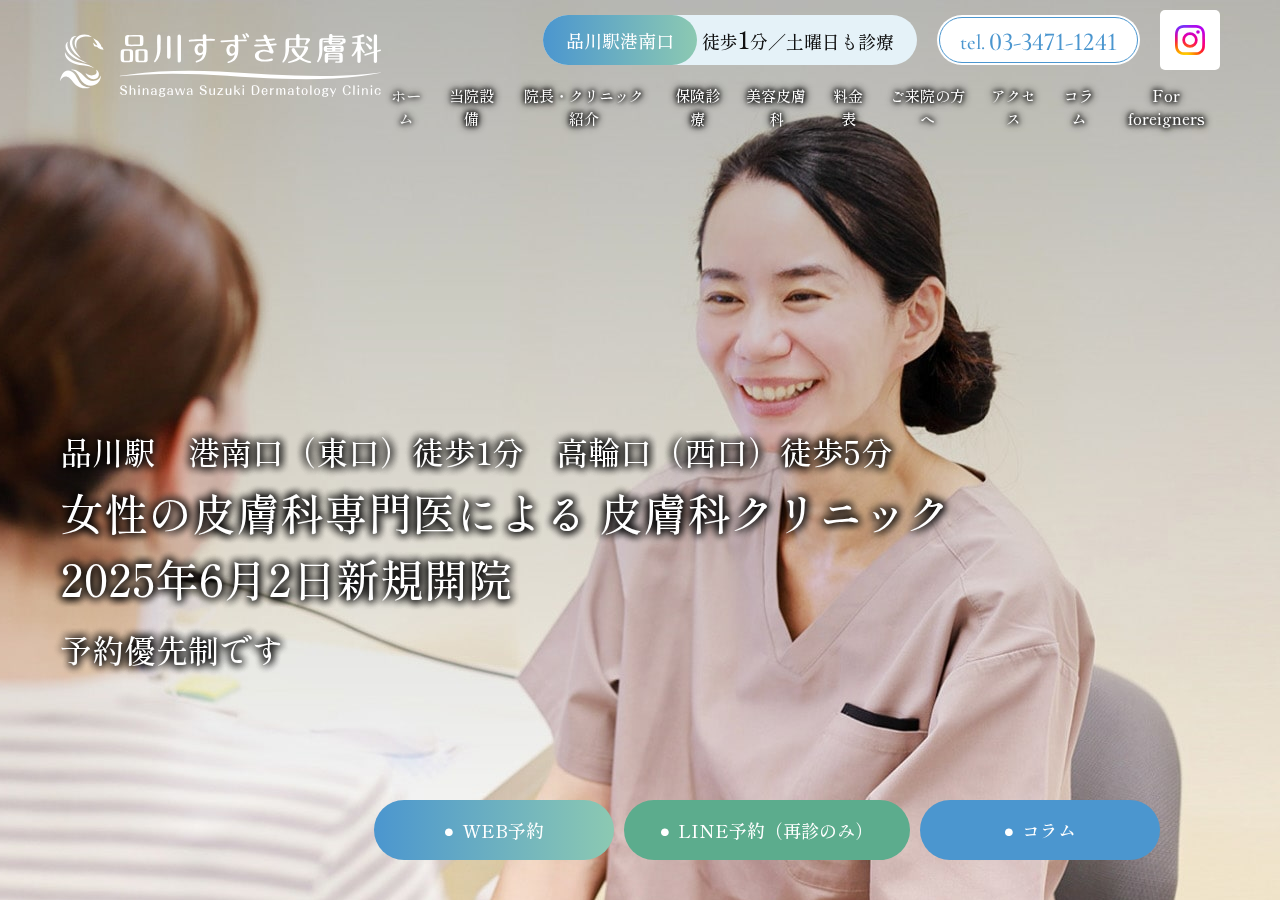 品川すずき皮膚科 公式サイトTOPページ