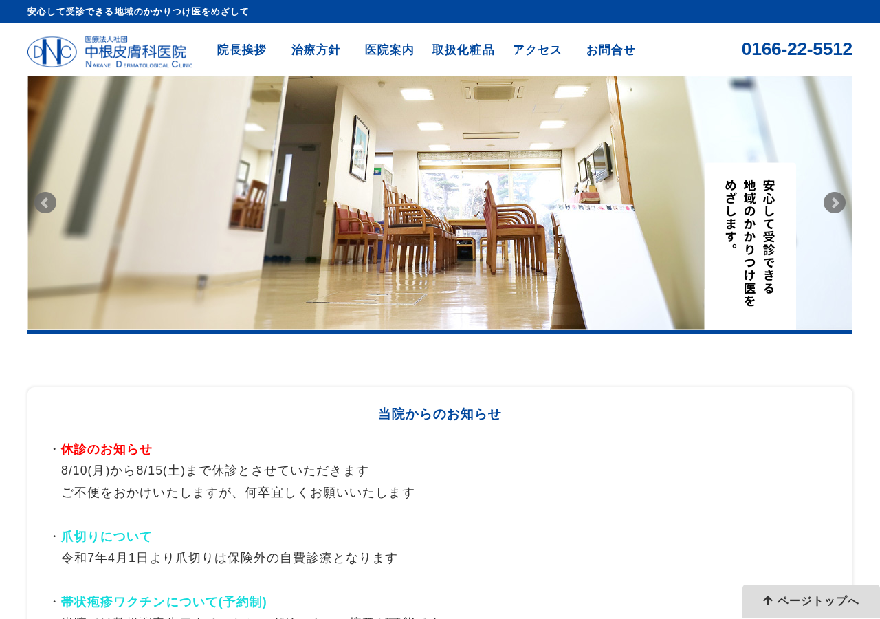 中根 皮膚 科 旭川