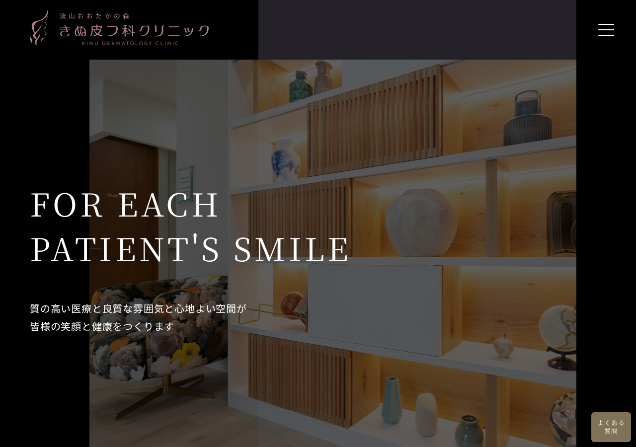 きぬ皮フ科クリニック 公式サイトTOPページ