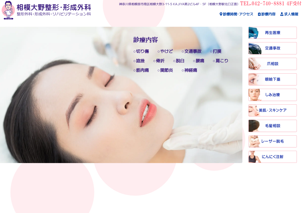 相模大野整形･形成外科 公式サイトTOPページ