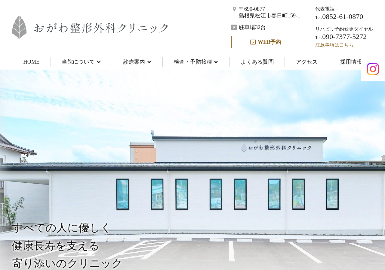 おがわ整形外科クリニック 公式サイトTOPページ