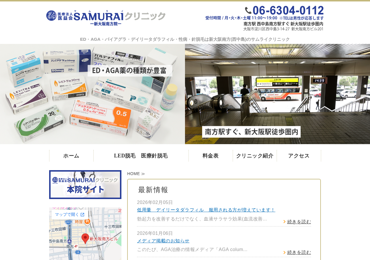 SAMURAIクリニック 新大阪南方院 公式サイトTOPページ