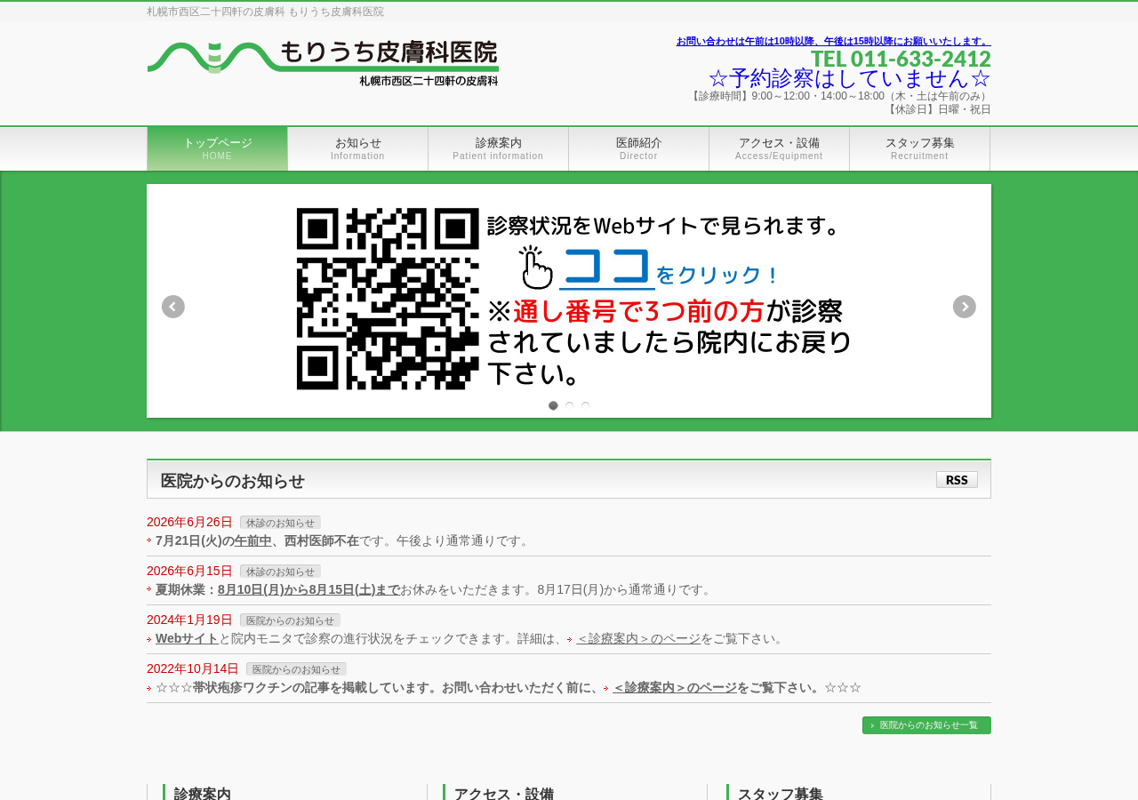 医療法人寧和会 もりうち皮膚科医院 公式サイトTOPページ