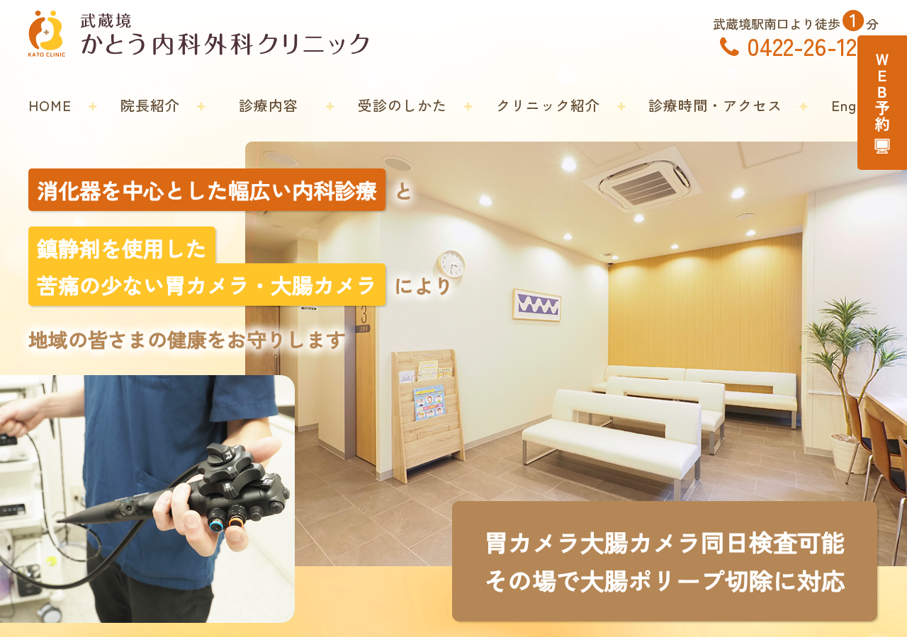 武蔵境かとう内科外科クリニック 公式サイトTOPページ