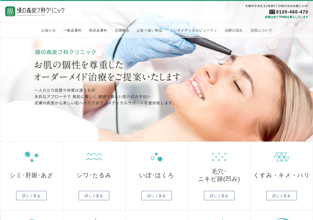 医療法人社団緑生会 緑の森皮フ科クリニック 公式サイトTOPページ