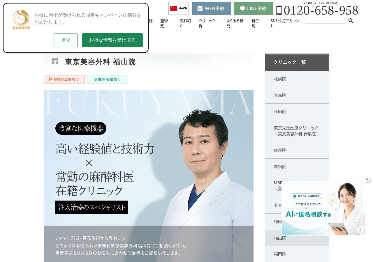東京美容外科 広島・福山院 公式サイトTOPページ