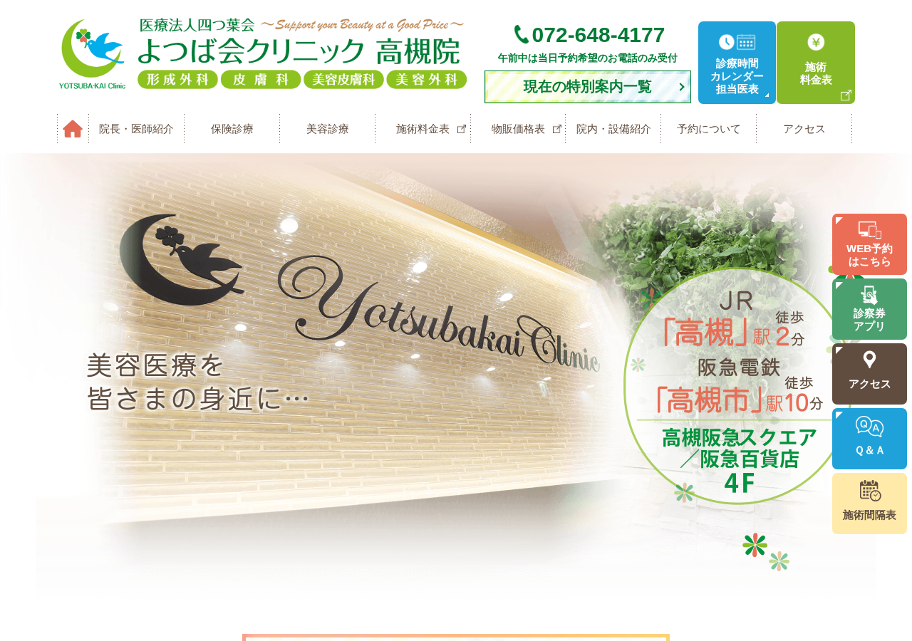 よつば会クリニック 高槻院 公式サイトTOPページ