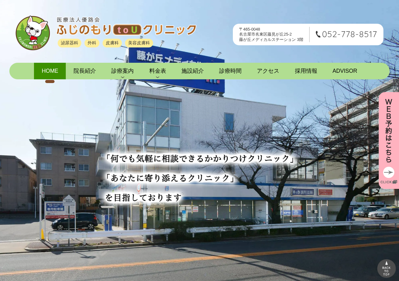 ふじのもりtoUクリニック 公式サイトTOPページ