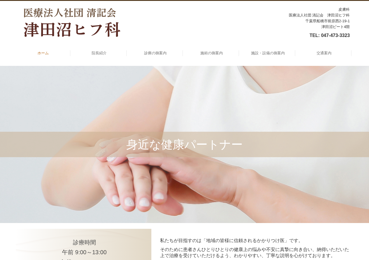 津田沼ヒフ科 公式サイトTOPページ