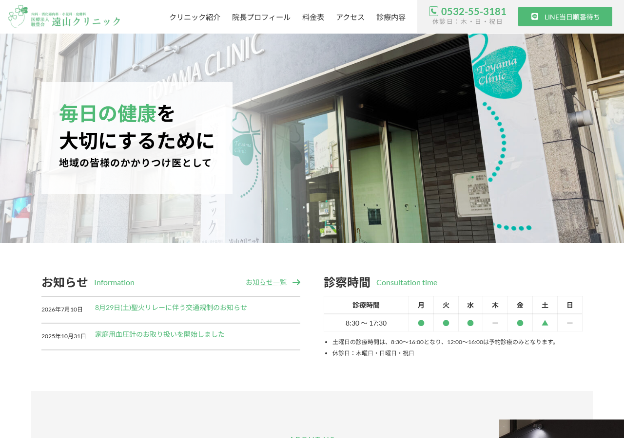 遠山クリニック 公式サイトTOPページ