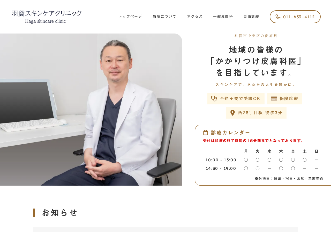 羽賀スキンケアクリニック 公式サイトTOPページ