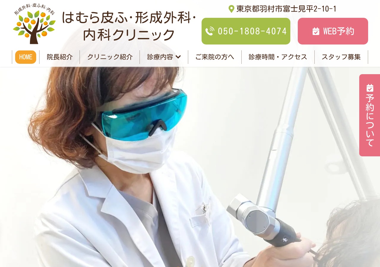 はむら皮ふ・形成外科・内科クリニック 公式サイトTOPページ