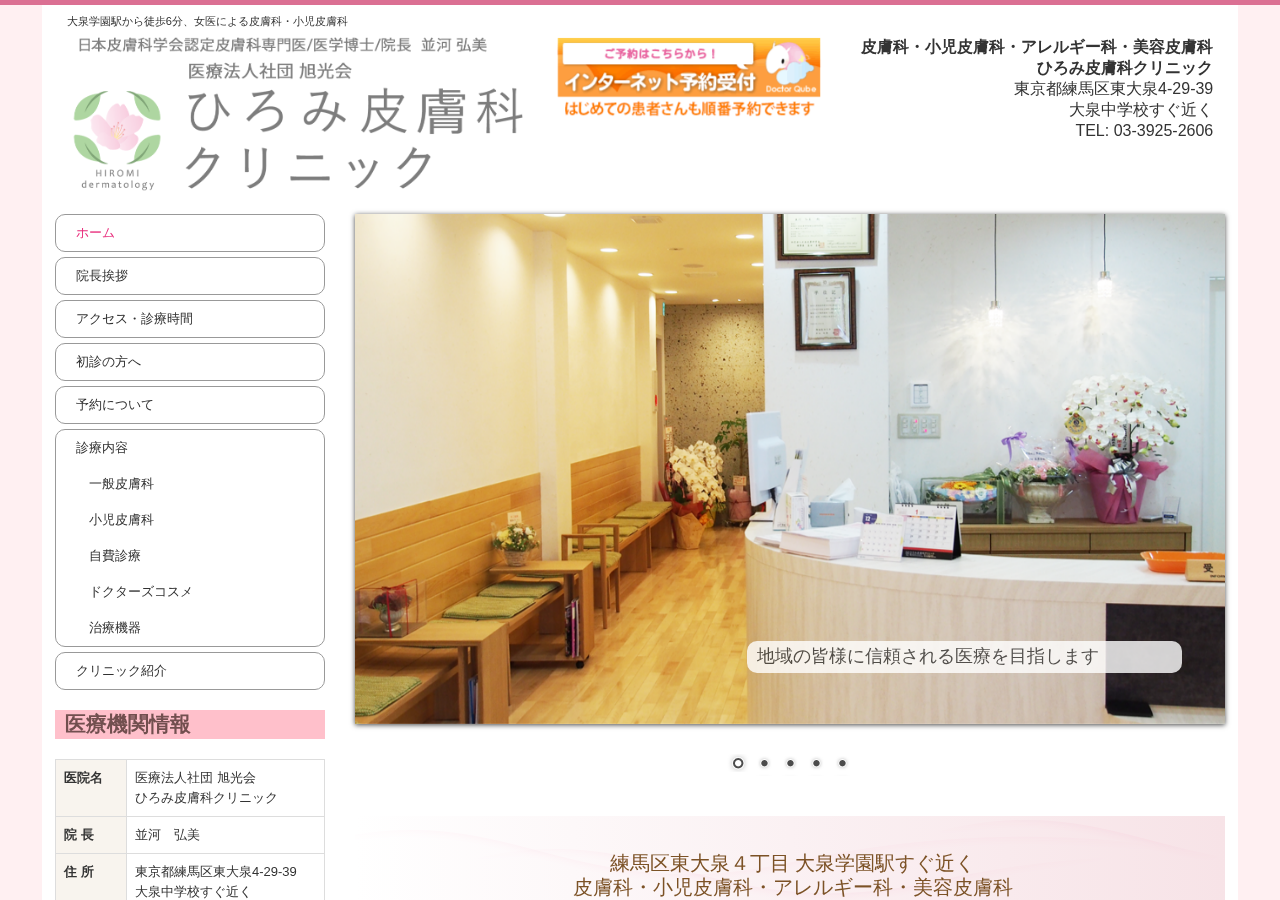ひろみ皮膚科クリニック 公式サイトTOPページ