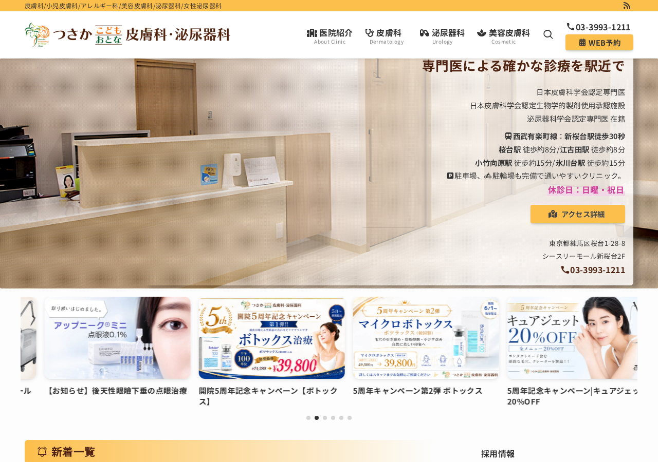 つさかこどもおとな皮膚科・泌尿器科 公式サイトTOPページ