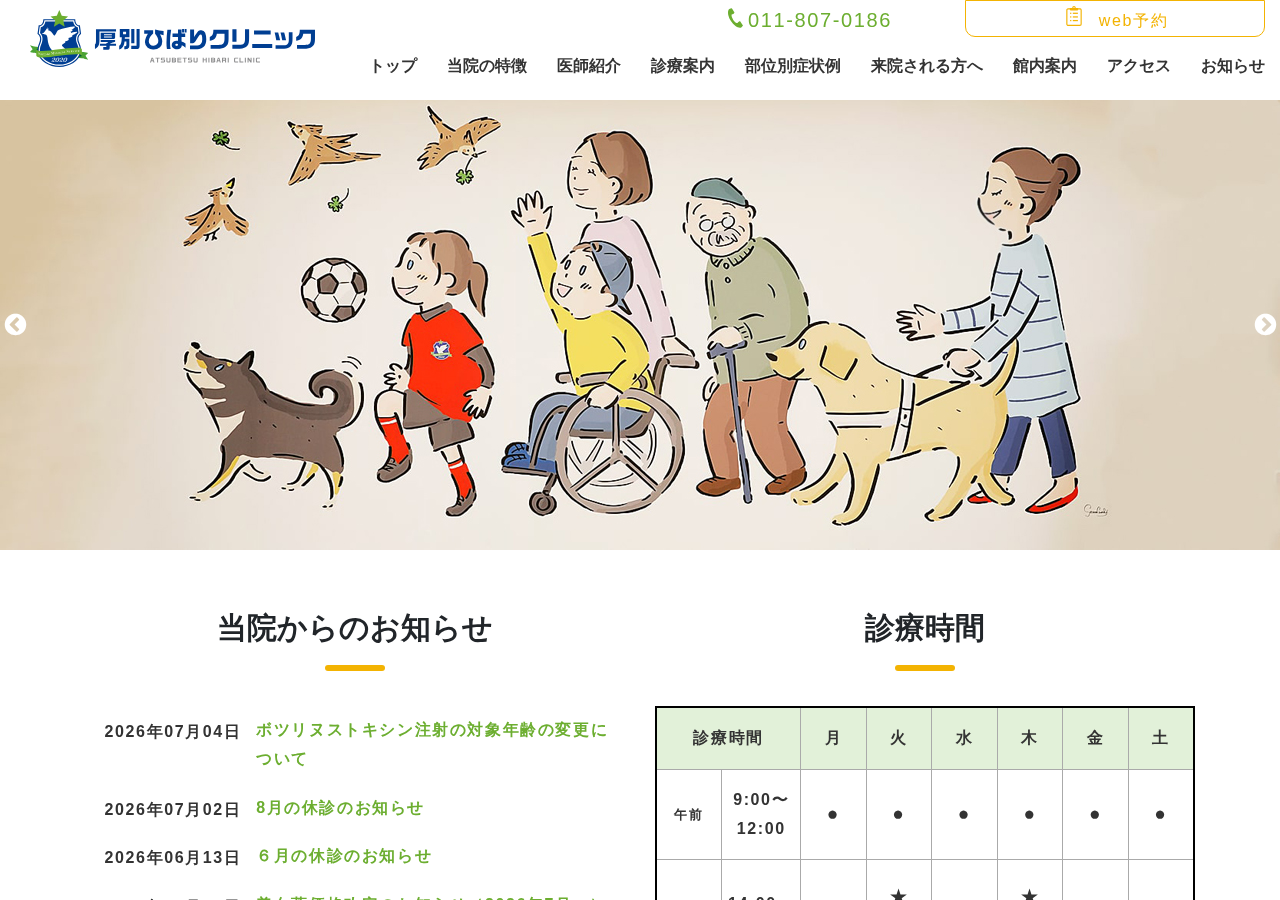 厚別ひばりクリニック 公式サイトTOPページ