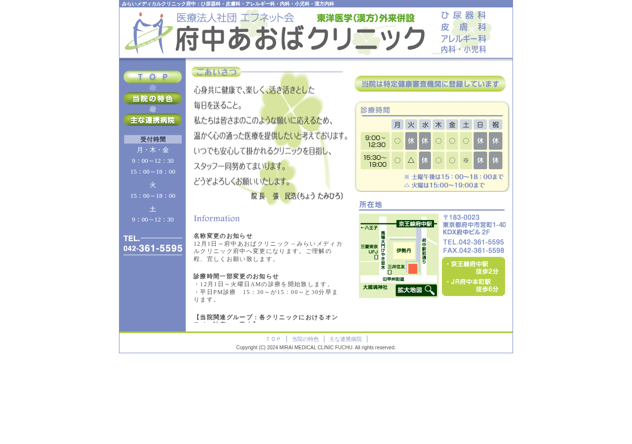 府中あおばクリニック 公式サイトTOPページ