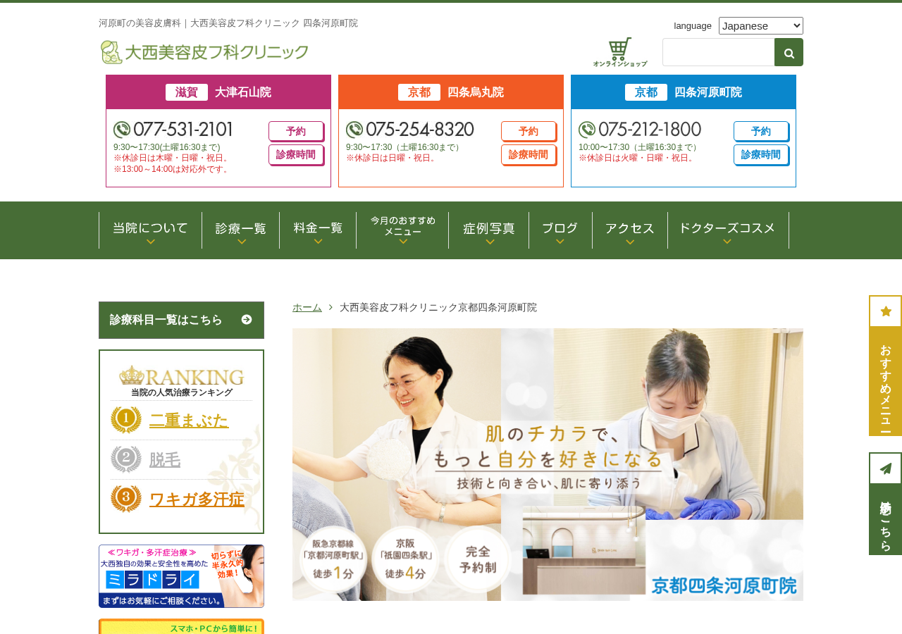 大西美容皮フ科クリニック 京都四条河原町院 公式サイトTOPページ