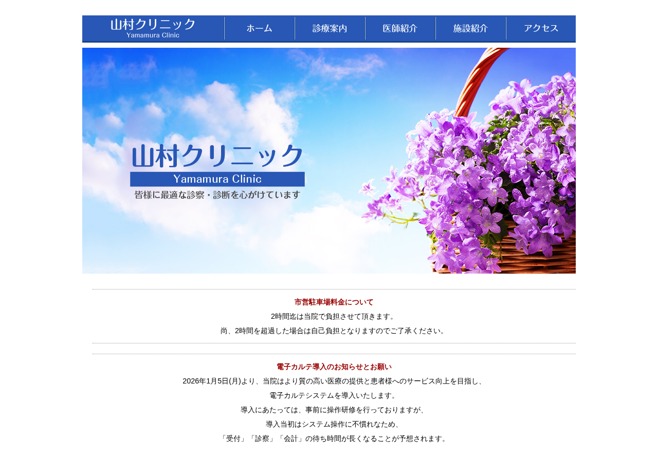 山村クリニック 公式サイトTOPページ