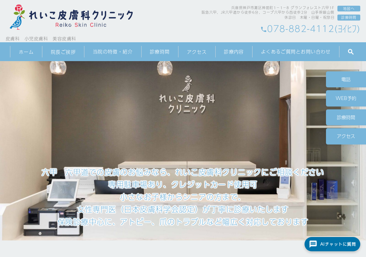 れいこ皮膚科クリニック 公式サイトTOPページ