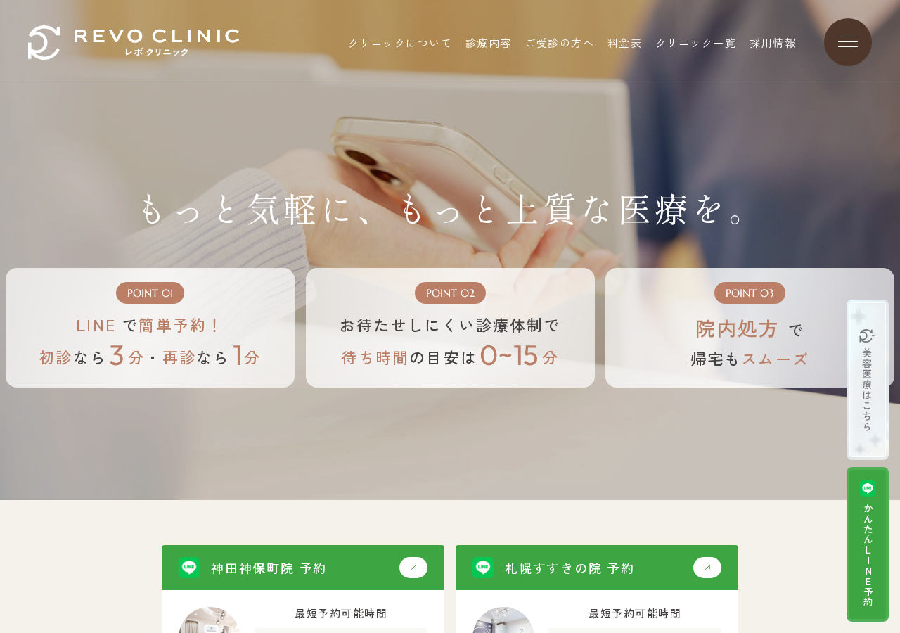 REVO CLINIC(レボクリニック)札幌すすきの院 公式サイトTOPページ