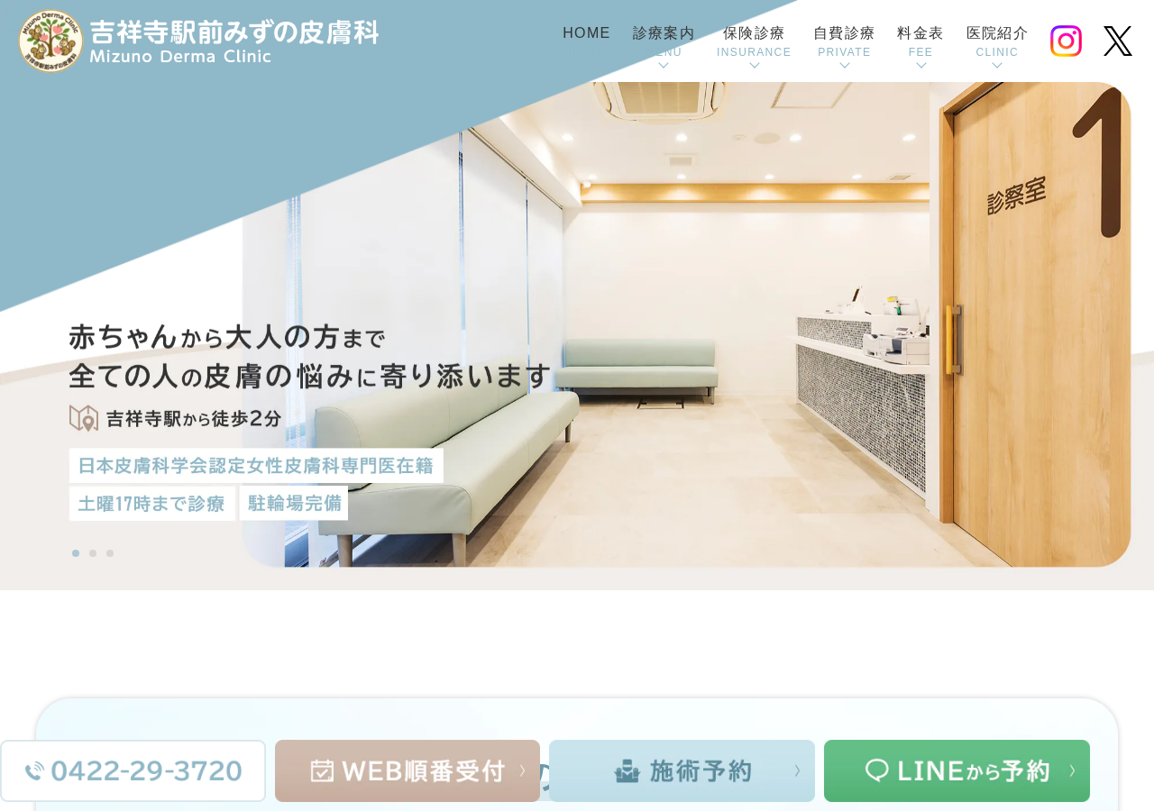 吉祥寺駅前みずの皮膚科 公式サイトTOPページ