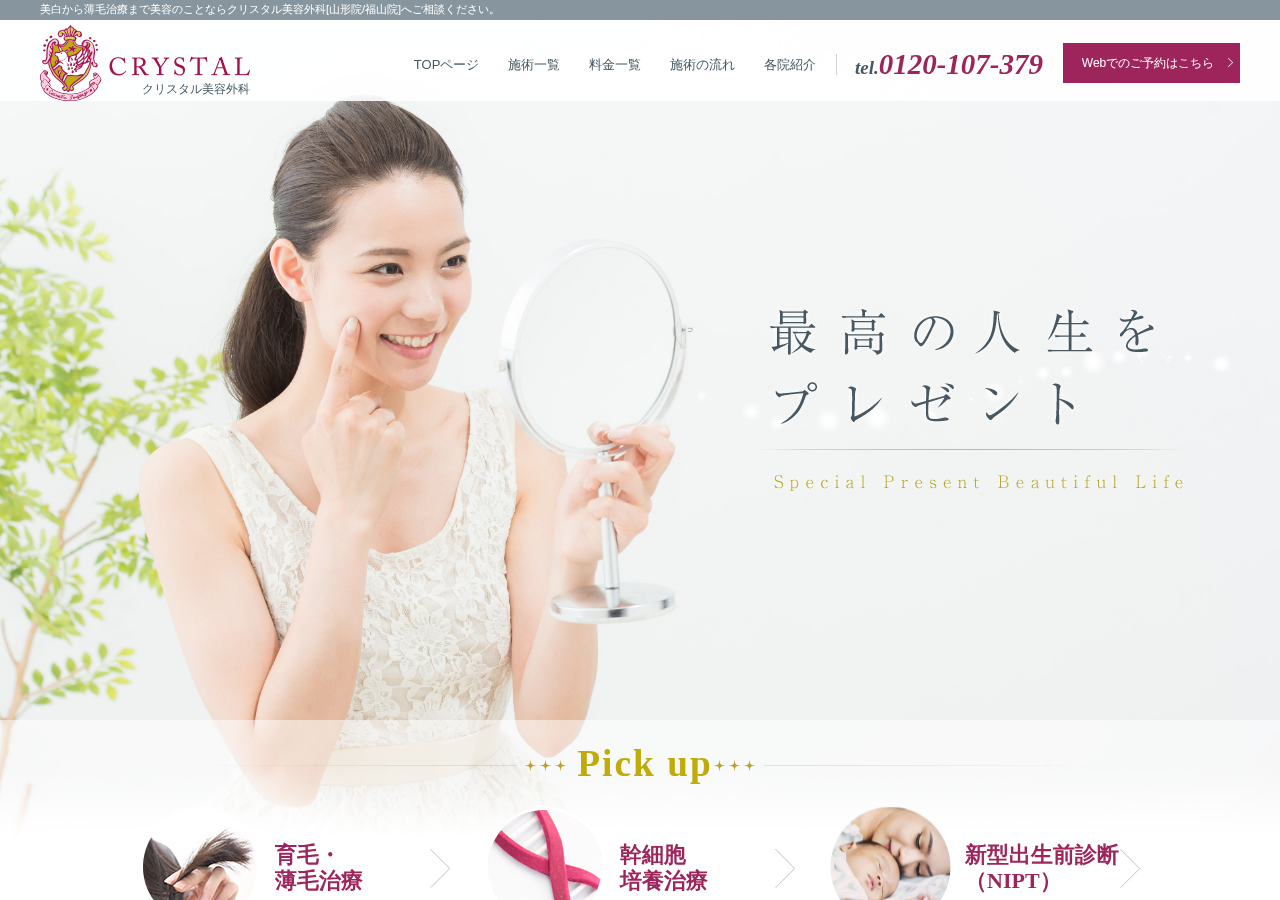 クリスタル美容外科山形院 公式サイトTOPページ