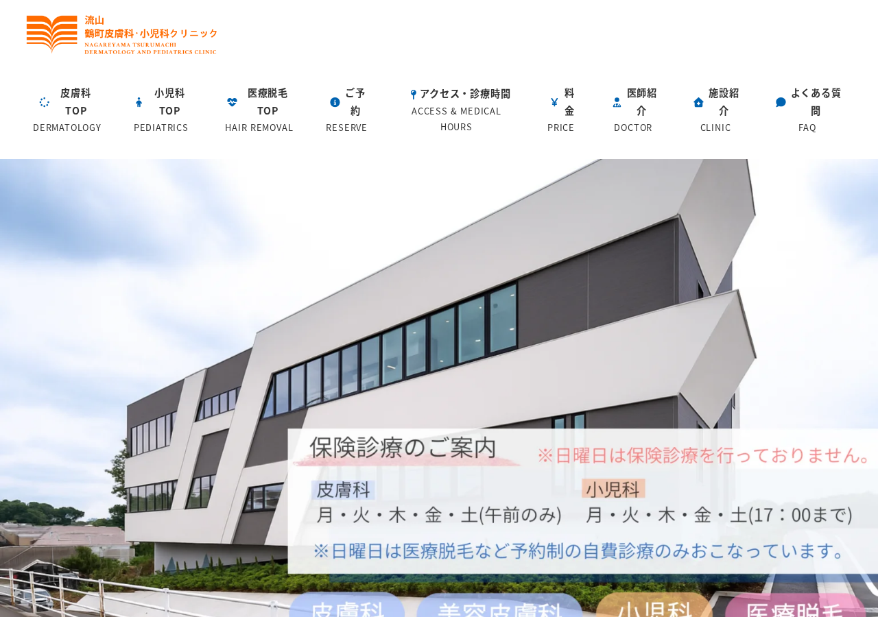 流山鶴町皮膚科・小児科クリニック 公式サイトTOPページ