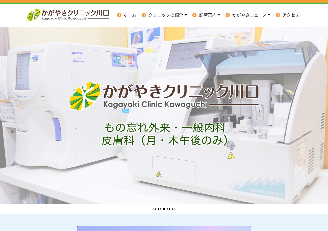 かがやきクリニック川口 公式サイトTOPページ
