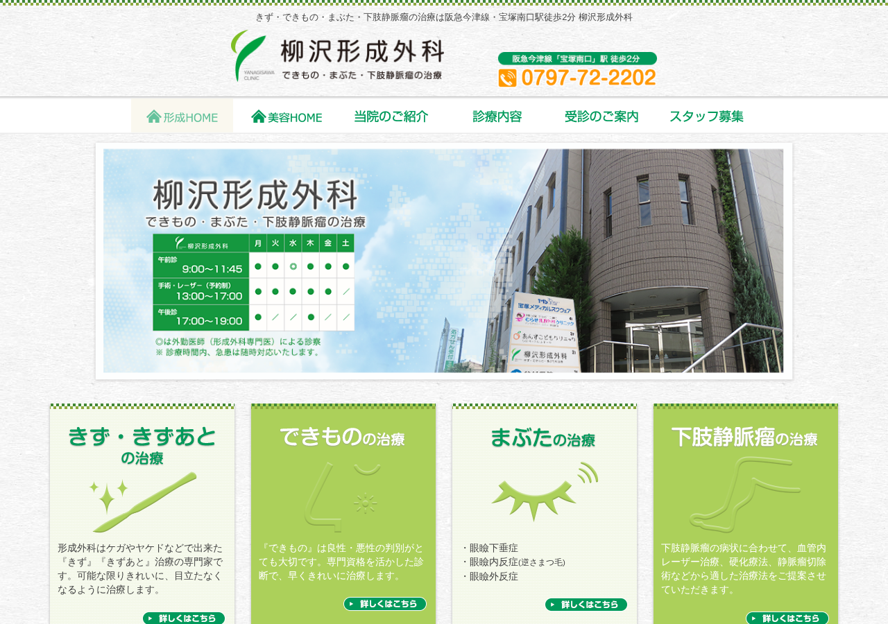 柳沢形成外科〜できもの・眼瞼下垂症・AGAの治療〜 公式サイトTOPページ