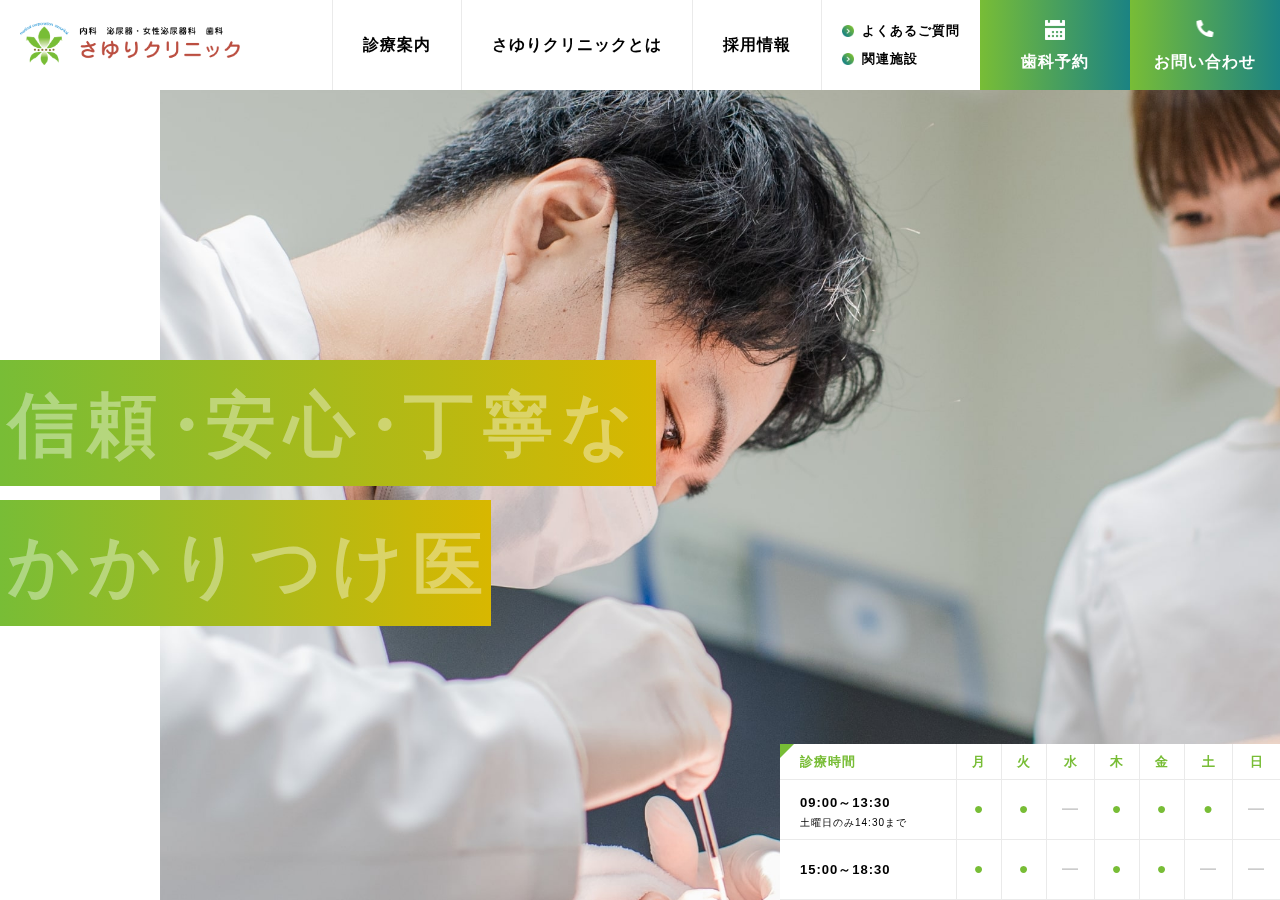 さゆりクリニック内科・泌尿器科・女性泌尿器科・歯科 公式サイトTOPページ