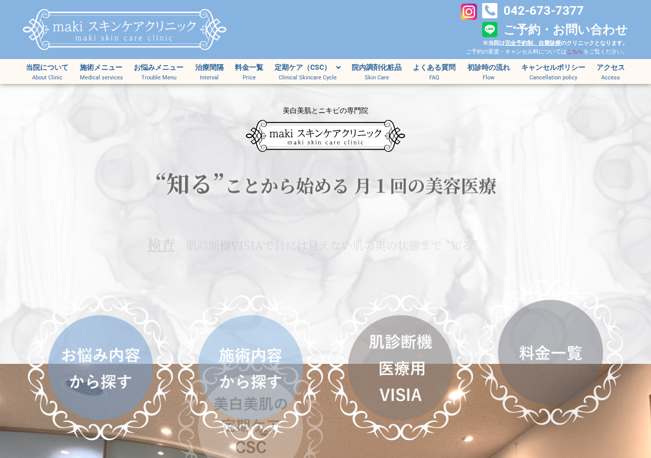 makiスキンケアクリニック 公式サイトTOPページ