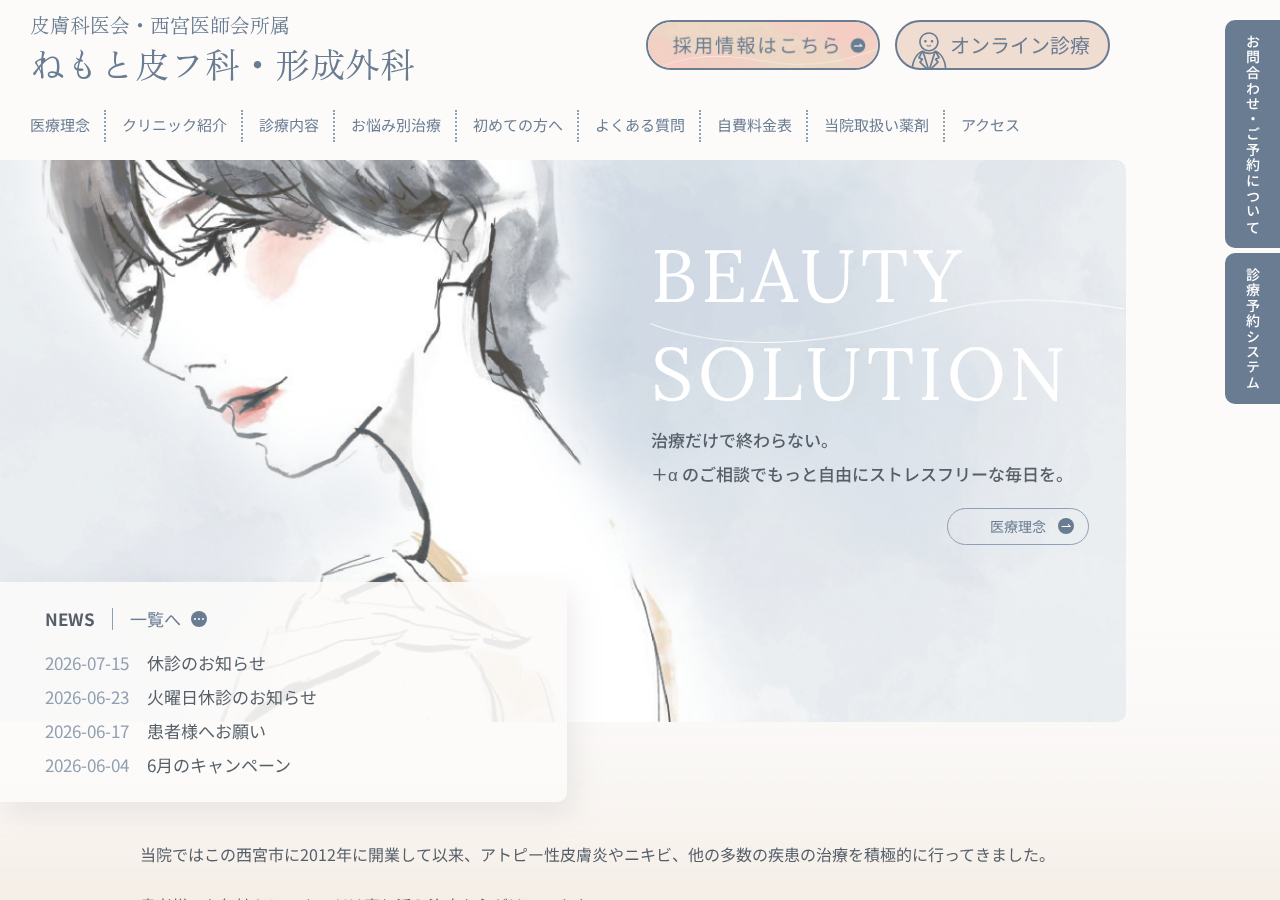 ねもと皮フ科・形成外科 公式サイトTOPページ