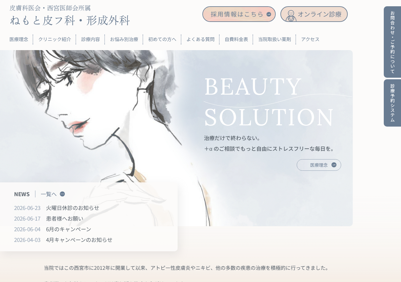 ねもと皮フ科・形成外科 公式サイトTOPページ