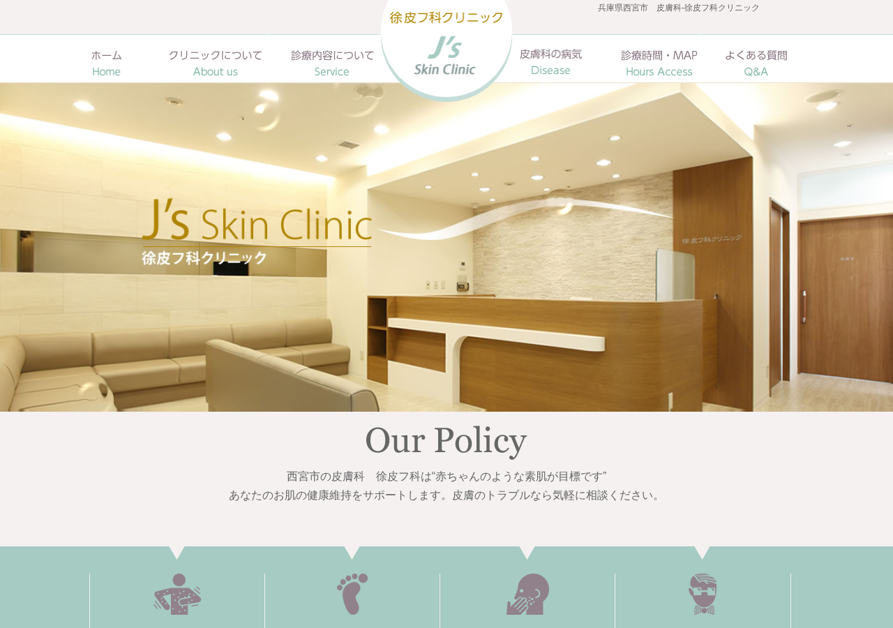 徐皮フ科クリニック 公式サイトTOPページ