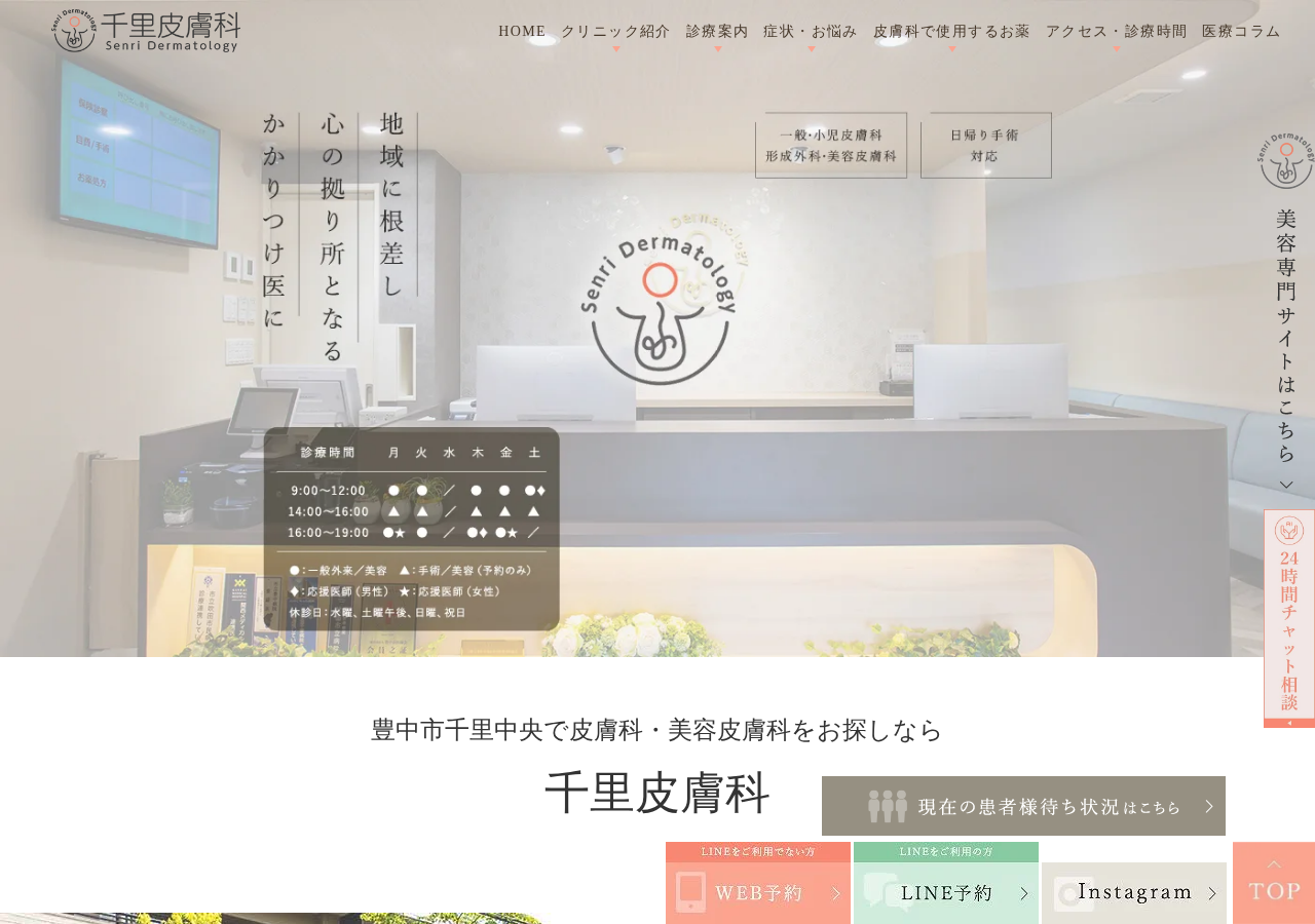 千里皮膚科【一般・小児・美容皮膚科/形成外科/粉瘤手術/ほくろ除去/イボ取り/医療脱毛/シミ取り】 公式サイトTOPページ