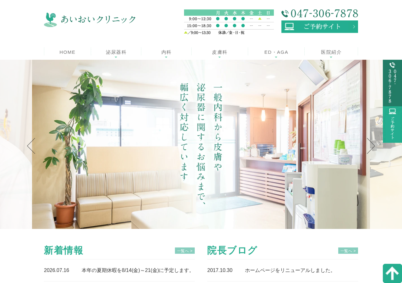 あいおいクリニック 公式サイトTOPページ