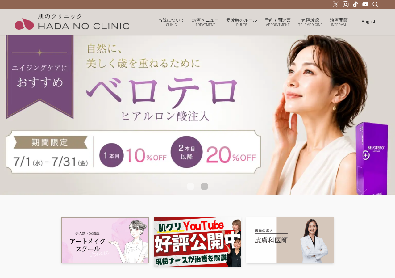 肌のクリニック 高円寺院 公式サイトTOPページ