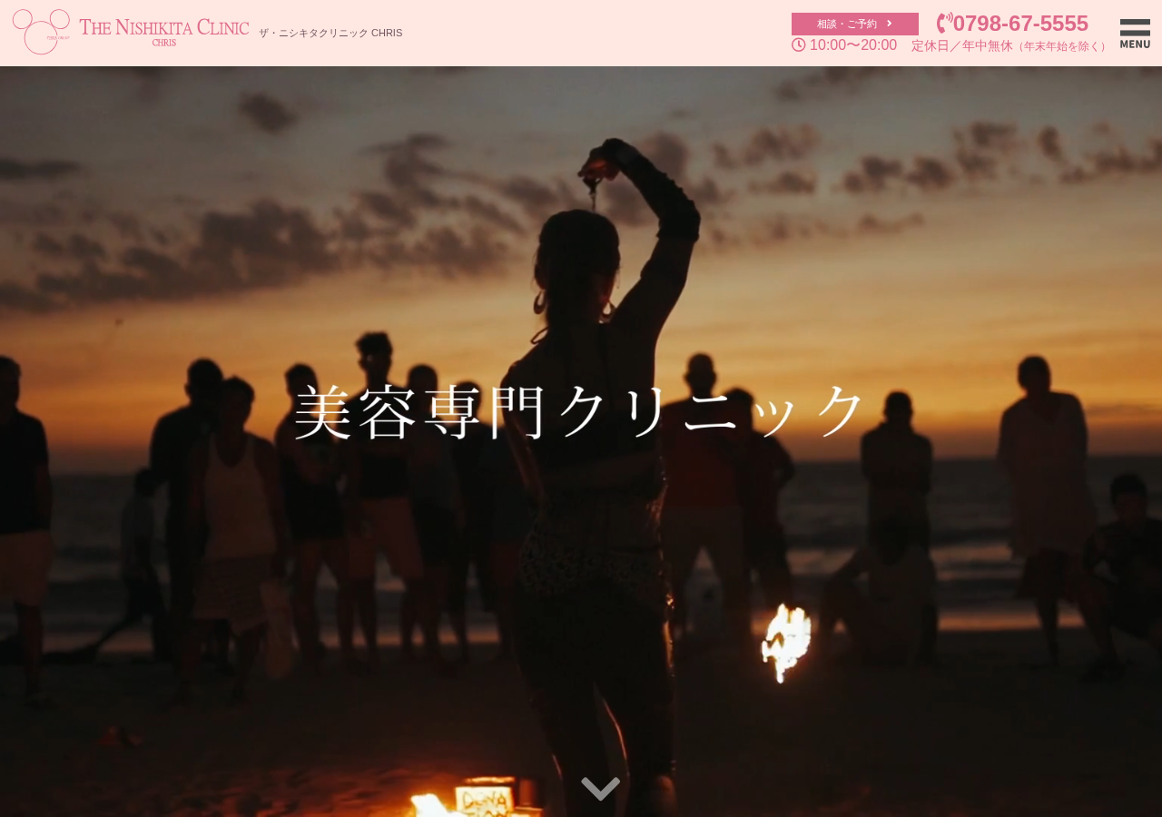 ザ・ニシキタクリニック CHRIS 西宮院 公式サイトTOPページ
