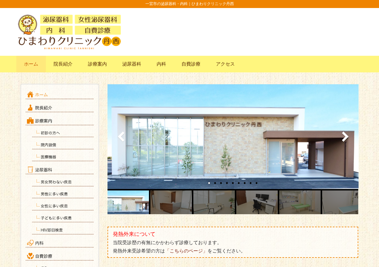 ひまわりクリニック丹西 公式サイトTOPページ