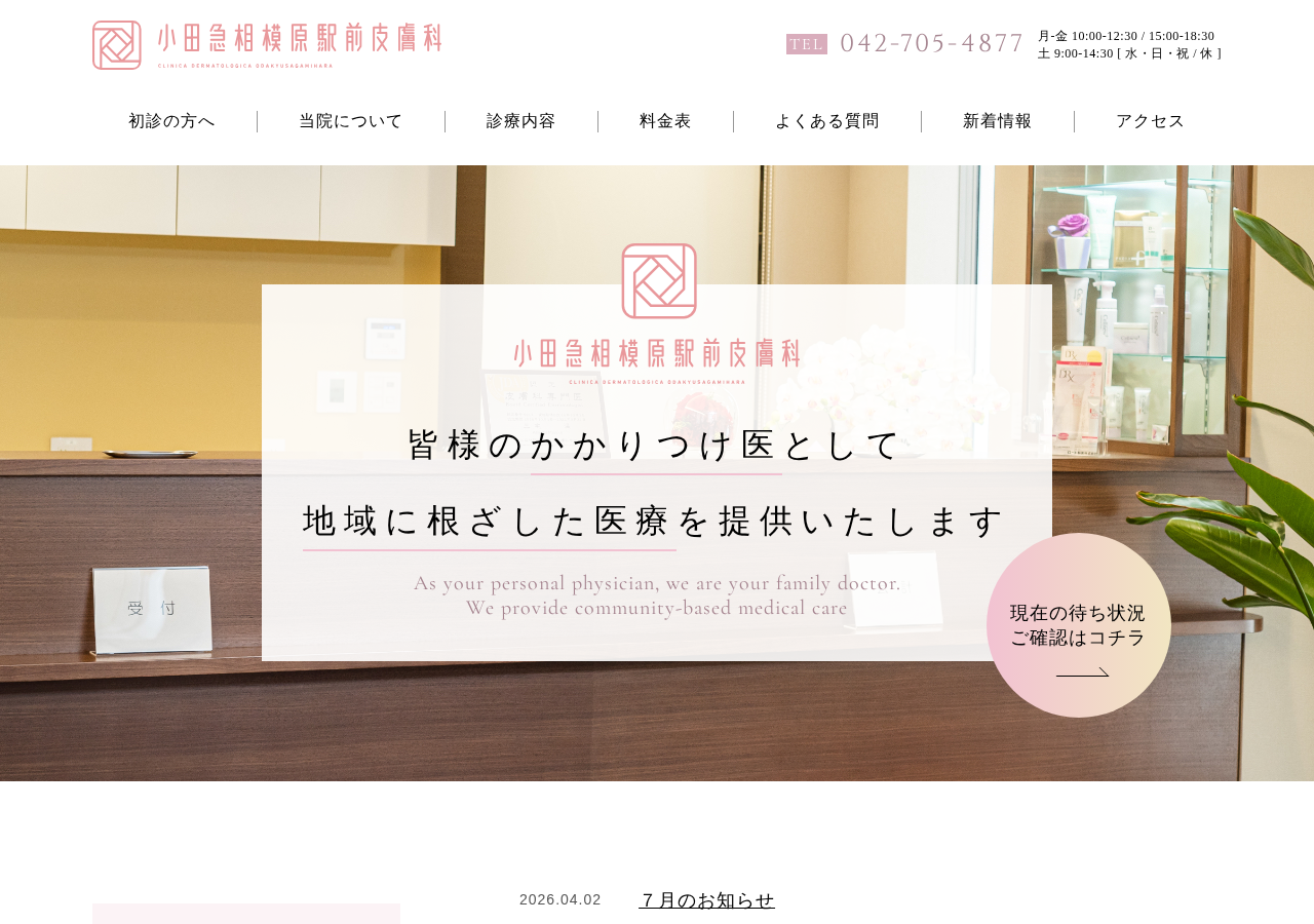 小田急相模原駅前皮膚科 公式サイトTOPページ