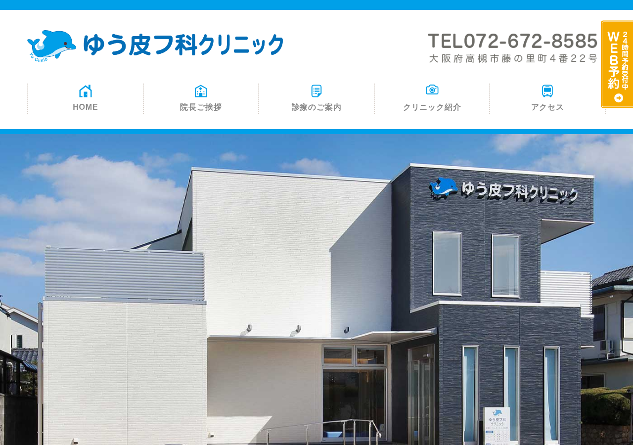 ゆう皮フ科クリニック 公式サイトTOPページ