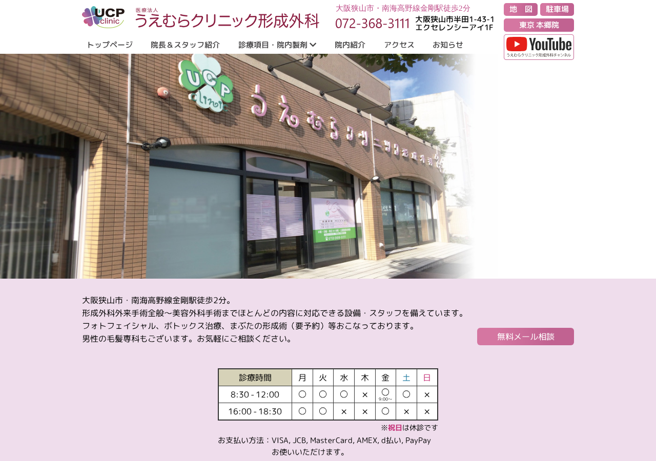 うえむらクリニック形成外科 公式サイトTOPページ